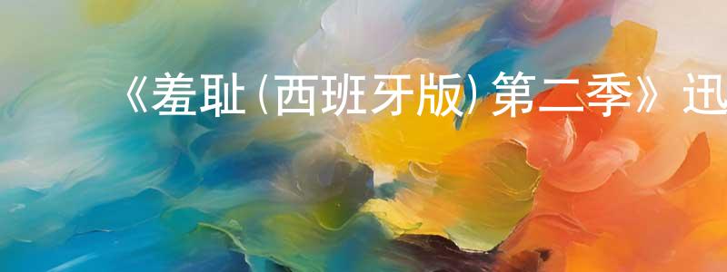 ﻿曹文思的网络影视资源,﻿《羞耻(西班牙版)第二季》迅雷下载/在线观看-都市情感-美剧天堂